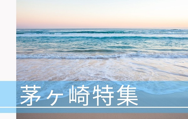 不動産フェア 茅ヶ崎