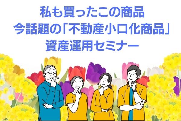 不動産小口化商品　セミナー