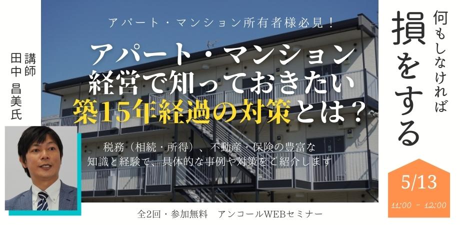 アパート経営 15年対策 セミナー