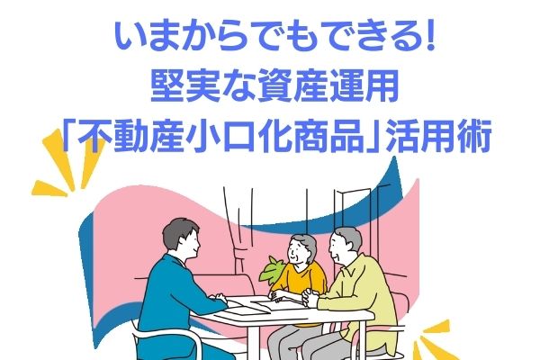 不動産小口化商品　資産防衛　セミナー