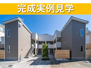 完成実例見学