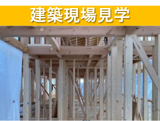 建築現場見学