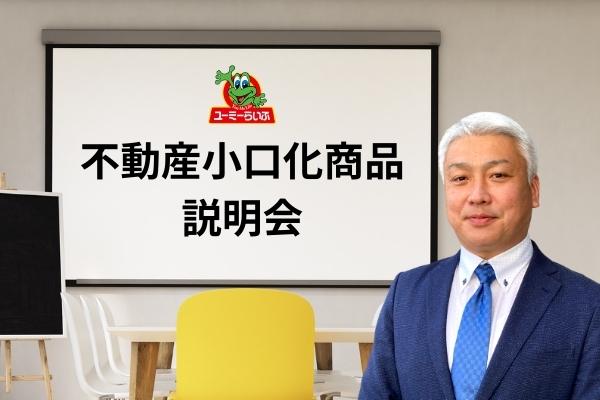 不動産小口化商品 セミナー