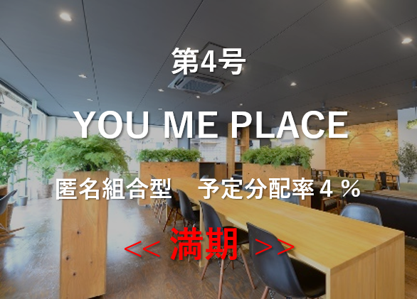 第４号　YOU ME PLACE　匿名組合型　予定分配率４％