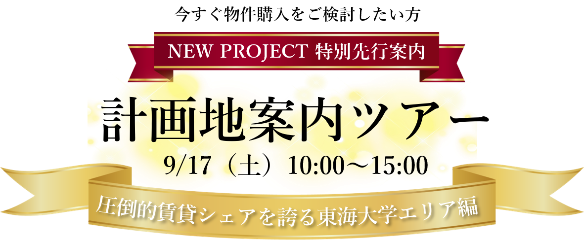 東海大学 限定ツアー