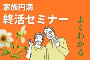 終活セミナー