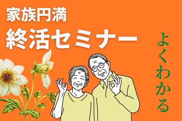 終活セミナー