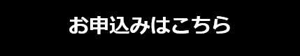 お申込み　バナー