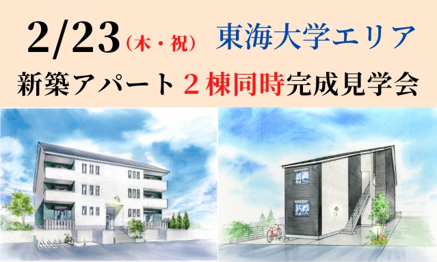 東海大エリア　収益アパート　完成見学会