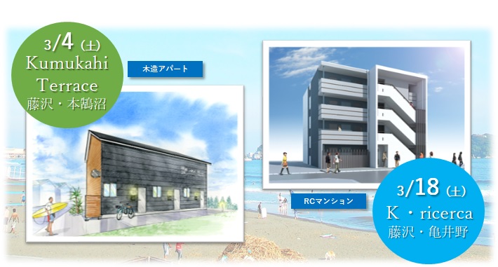藤沢　収益アパート・マンション　完成見学会