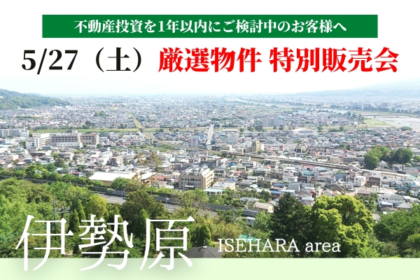 伊勢原_販売会