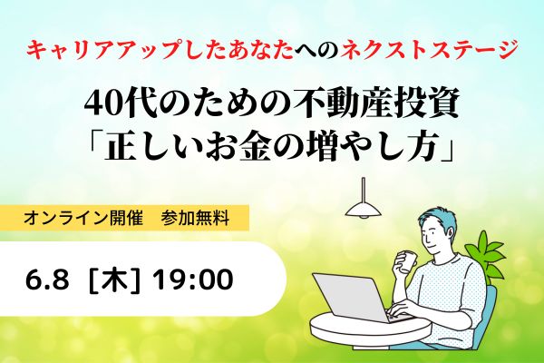 不動産投資　オンラインセミナー　バナー