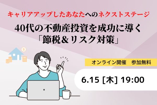不動産投資　オンラインセミナー　バナー