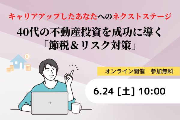 不動産投資　オンラインセミナー　バナー