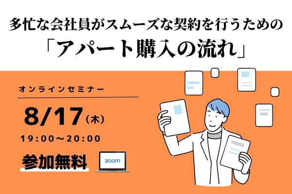 アパート購入の流れ