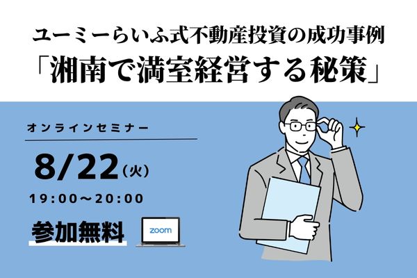 湘南で満室経営する秘策