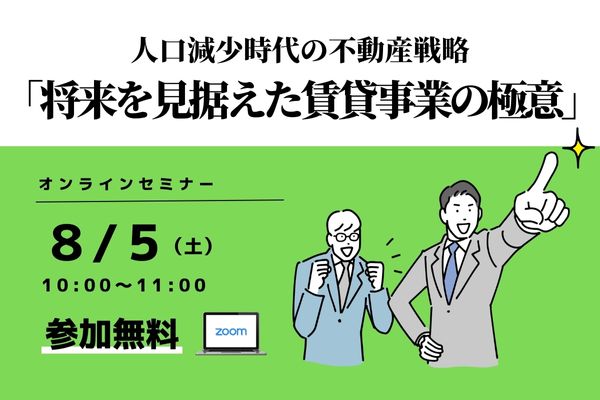 将来を見据えた賃貸事業の極意