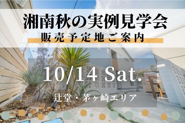20231014辻堂茅ヶ崎実例見学会