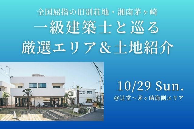 全国屈指の旧別荘地・湘南茅ヶ崎