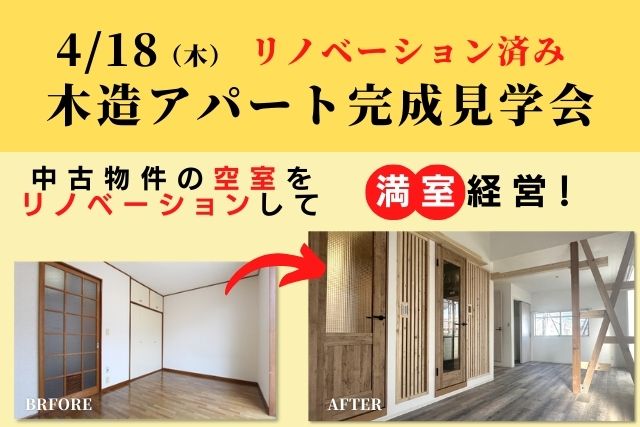 リノベーション見学会